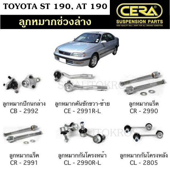 CERA ลูกหมาก TOYOTA ST 190, AT 190 ลูกหมากปีกนกล่าง ลูกหมากคันชัก ลูกหมากแร็ค กันโคลงหน้า กันโคลงหลั