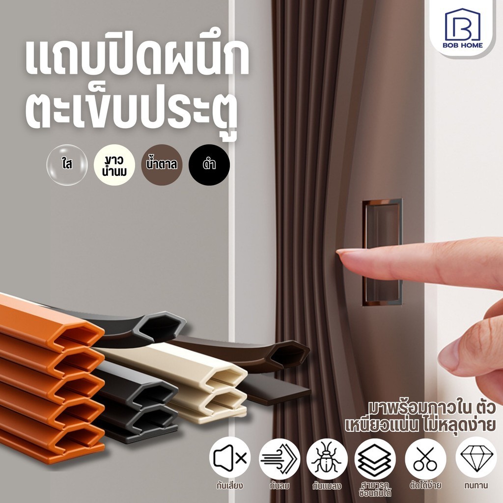 ที่กั้นประตู แถบปิดผนึกประตูที่รองประตู กันแมลง การปิดผนึก หน้าต่าง กันน้ำและรั่วไหล -กันลมเงียบ ปรับความหนาได้