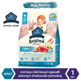 Buzz Beyond - อาหารแมว บัซซ์ บียอนด์ กลูเตนฟรี รสทูน่า สำหรับแมวโต ทุกสายพันธุ์ 1 kg