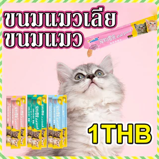 YTL ขนมเเมวเลีย 15g มี 3 รสชาติ ขนมแมว อาหารแมว แมวเลีย อาหารแมวเลีย ขนมทาสแมว แสนอร่อย รสชาติอร่อยถูกใจน้องแมว