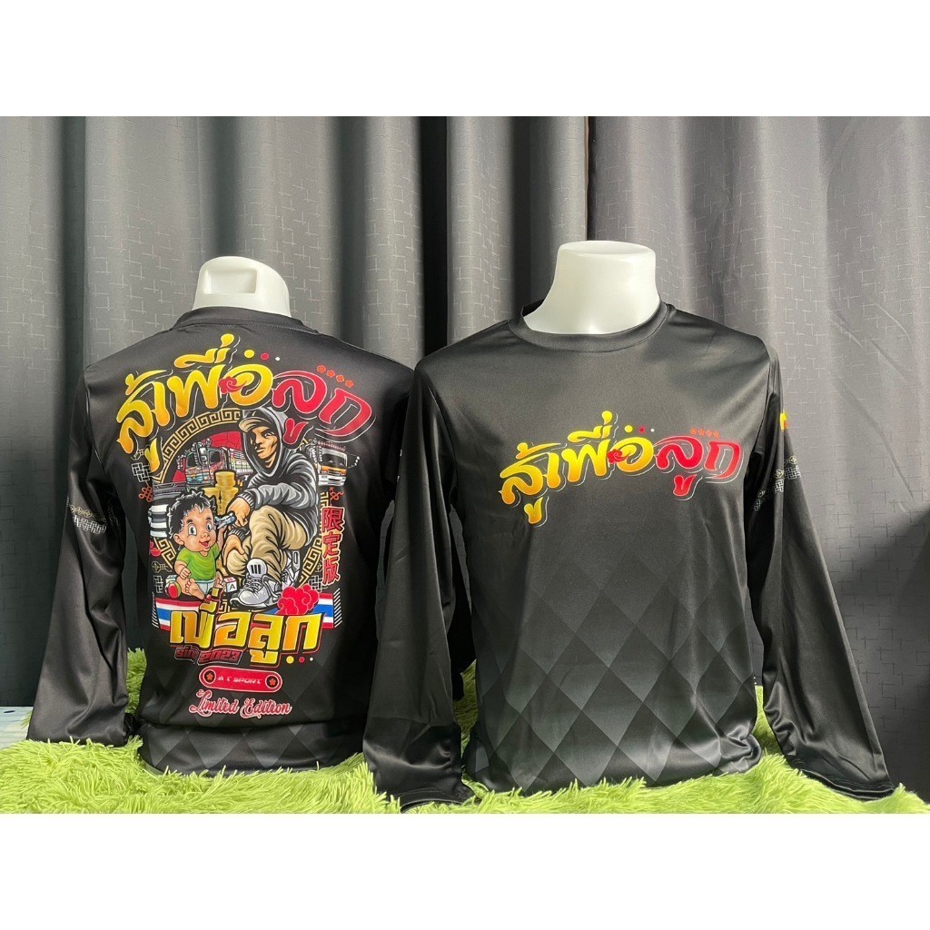 แขนยาว สู้เพื่อลูก เสื้อพิมพ์ลาย เสื้อกีฬาราคาถูก