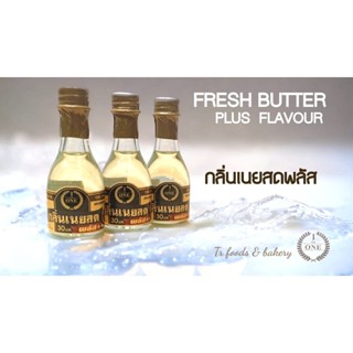 กลิ่นเนยสดพลัส The One Fresh Butter Plus Flavour 30 ml. (06-…