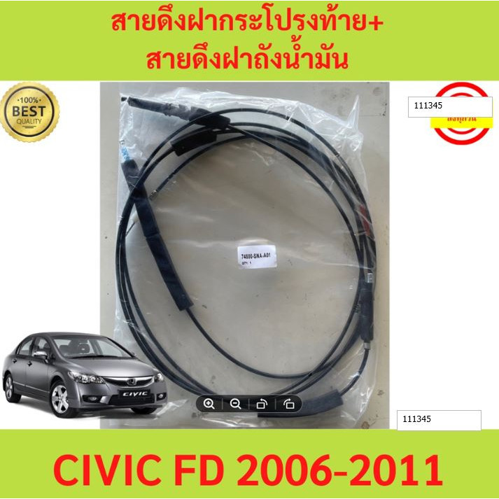 299บาท สายดึงฝากระโปรงท้าย+สายดึงฝาถังน้ำมัน  Civic FD 2006-2011 ซีวิค  สายดึงฝากระโปรงท้าย สายดึงฝาถังน้ำมัน
