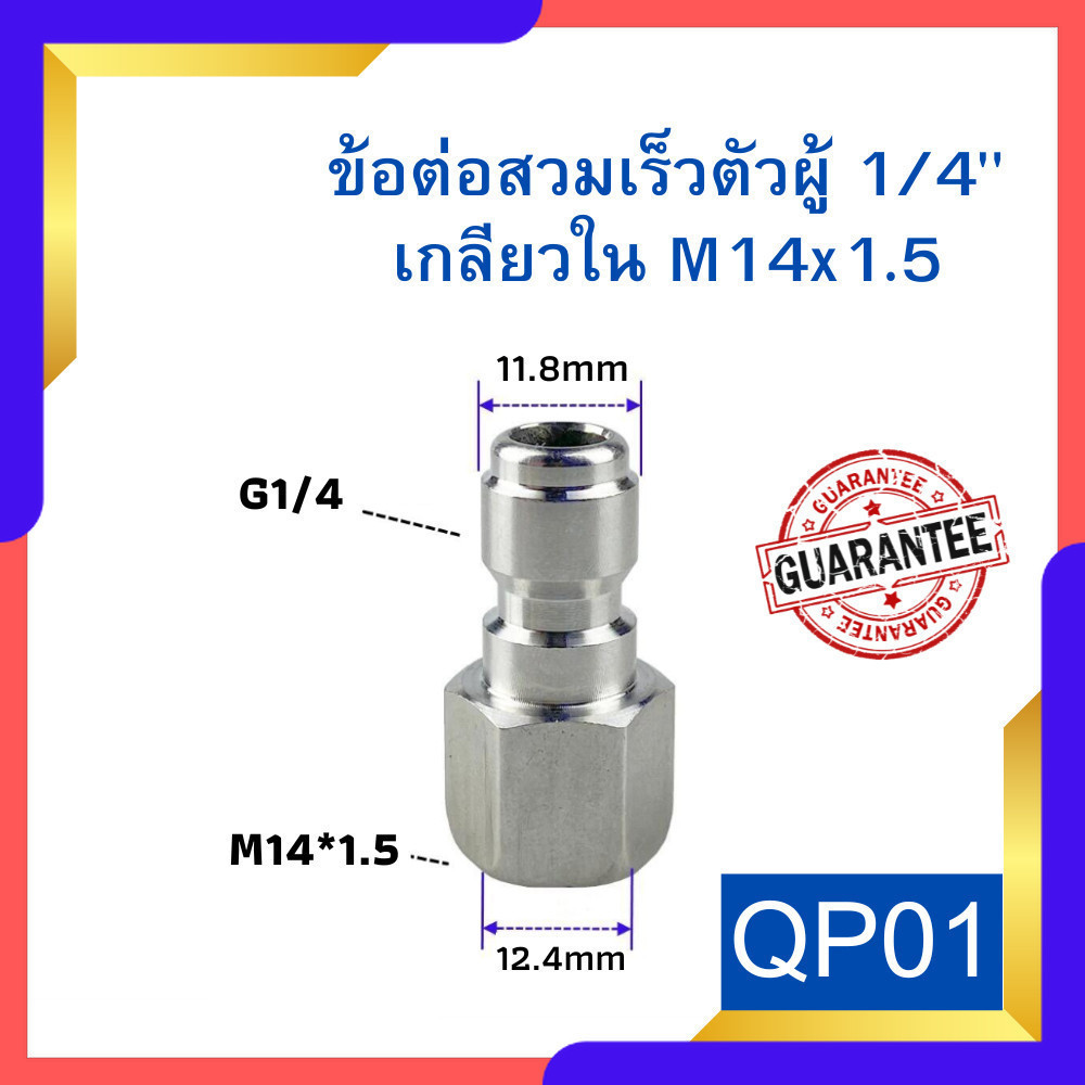 ข้อต่อทองเหลือง QP01 สวมเร็วตัวผู้ 1/4" เกลียวใน M14x1.5 คอปเปอร์สวมเร็ว ข้อต่อเครื่องฉีดน้ำ