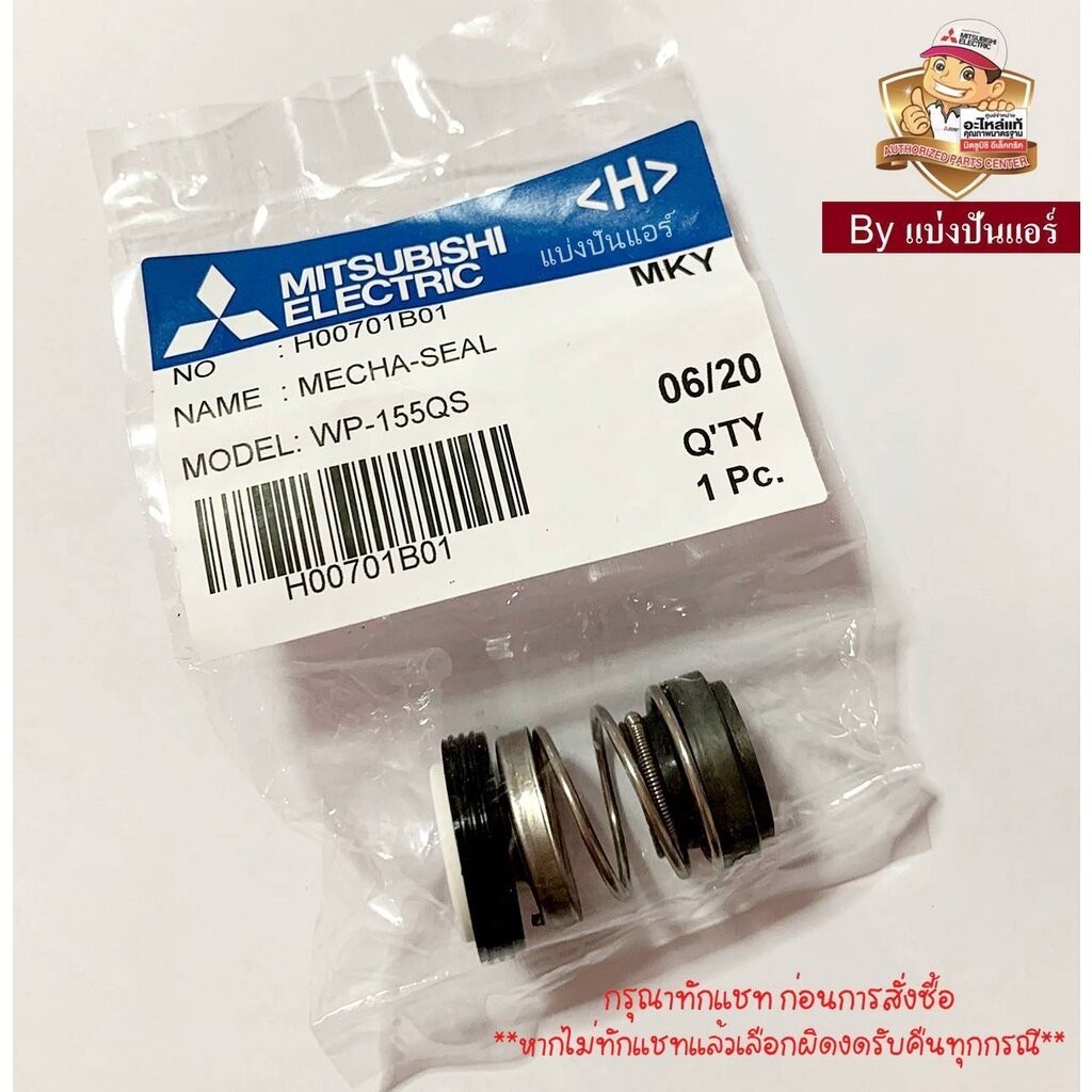 ปะเก็นแมคคานิค ปั๊มน้ำมิตซู Mecha seal Mitsubishi Electric ของแท้ Part No. H00701B01