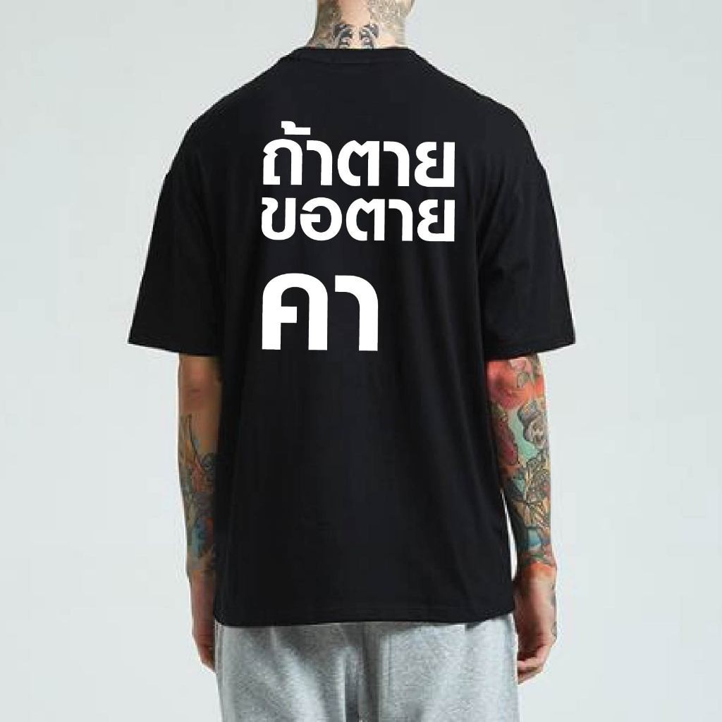 การจัดส่งในท้องถิ่น  เสื้อ ถ้าตุยขอตุยคาหมี รวยค้วง COTTON 100 % S-5XL （HO&MIE）