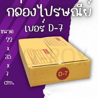 กล่องไปรษณีย์ เบอร์ D-7 กล่องพัสดุฝาชน แพ็ค 10 ใบ หนา 3 ชั้น แบบพิมพ์ ราคาส่ง พร้อมส่ง Boxpanda คุ้มสุดต่อใบ