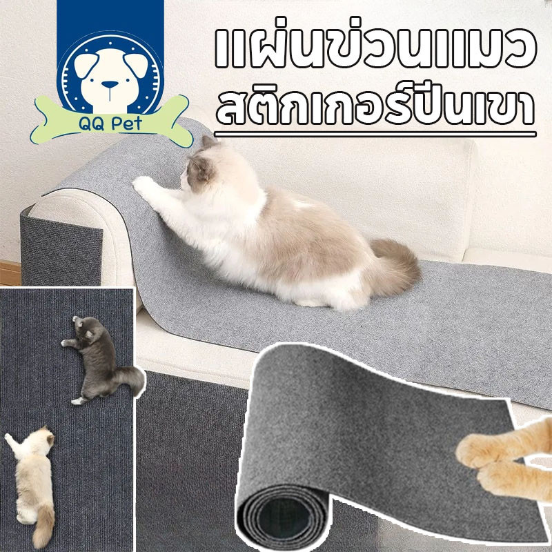 COD พรมลับเล็บแมว ป้องกันรอยขีดข่วน มีกาวในตัว แผ่นลับเล็บแมว ตัดแต่งได้ มีประโยชน์ สำหรับรองเฟอร์นิเจอร์