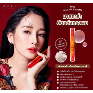 มาสคาร่ามะลิ Mali Mascara for hair มาสคาร่า จัดแต่งทรงผม เนื้อใส ไม่มีกลิ่น ไม่มีสี เก็บไรผม
