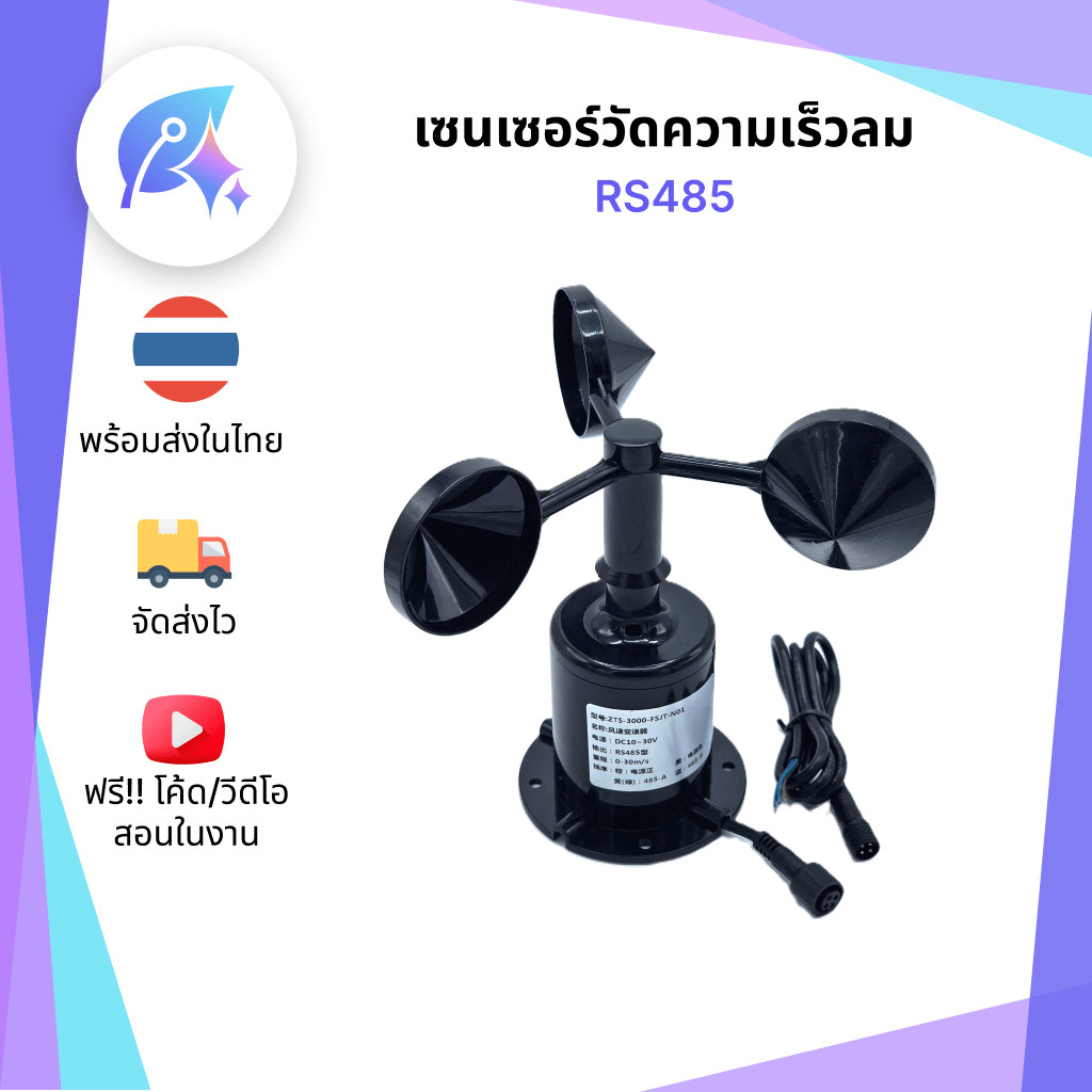 เซนเซอร์วัดความเร็วลม Wind Speed Sensor Modbus RTU RS485 SNP-00033