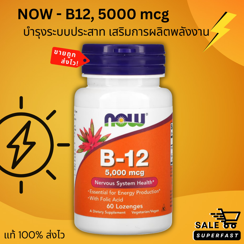 พร้อมส่ง! Exp. NOW Foods, B-12, 5000 mcg, 60 เม็ด