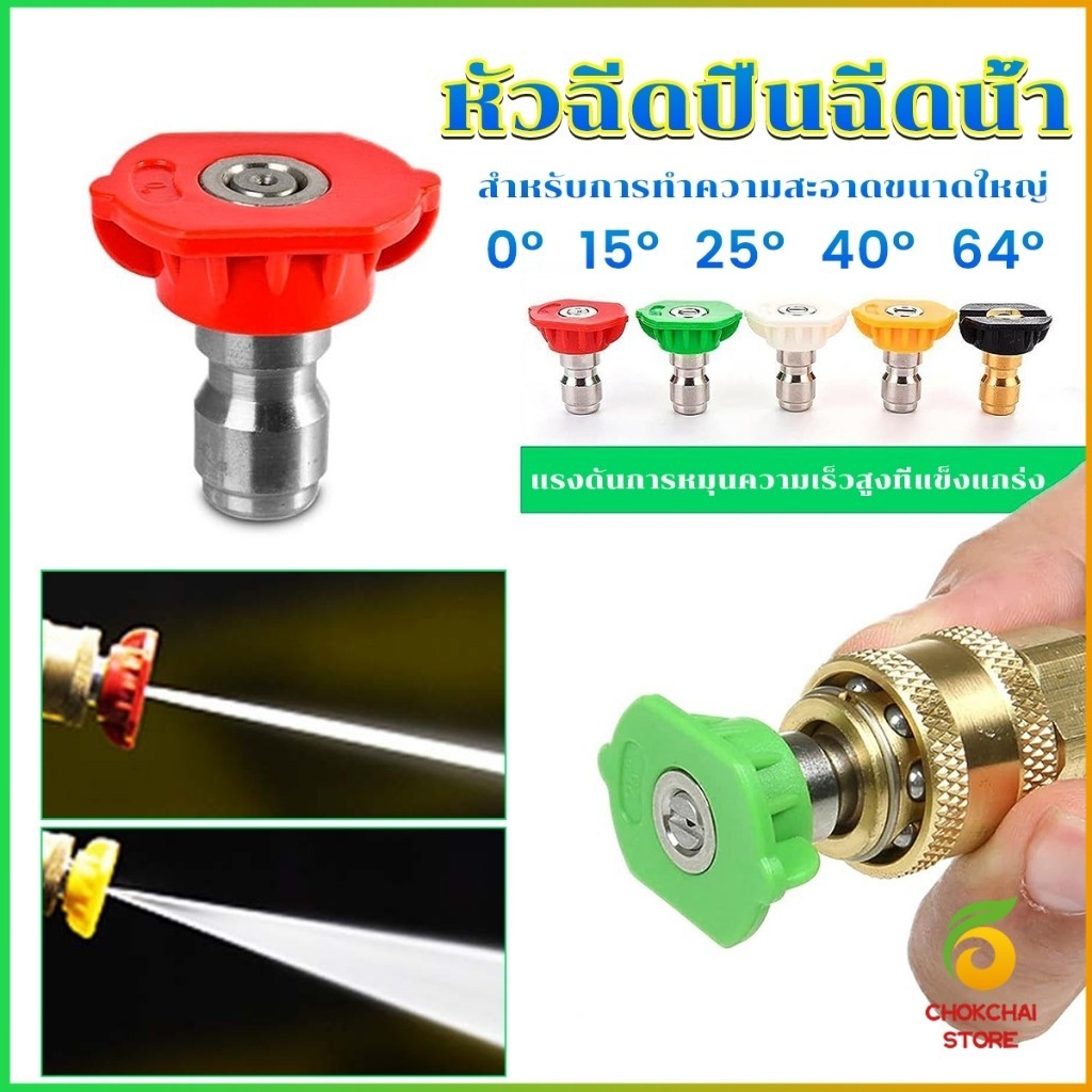 Chok หัวฉีดปืนฉีดน้ำแรงดันสูง หัวฉีดสเปรย์ Quick contact nozzle สินค้า