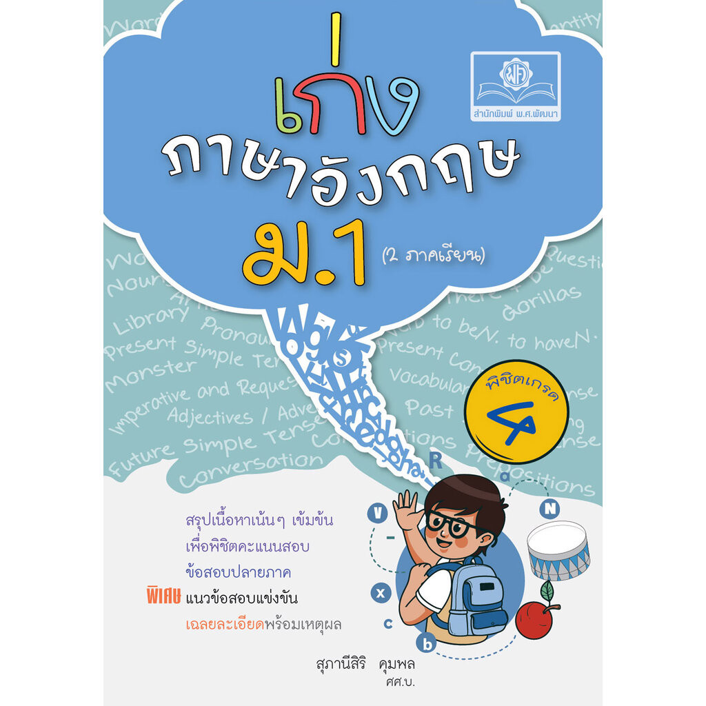 เก่ง ภาษาอังกฤษ ม.1 ปรับปรุงใหม่ โดย พ.ศ.พัฒนา