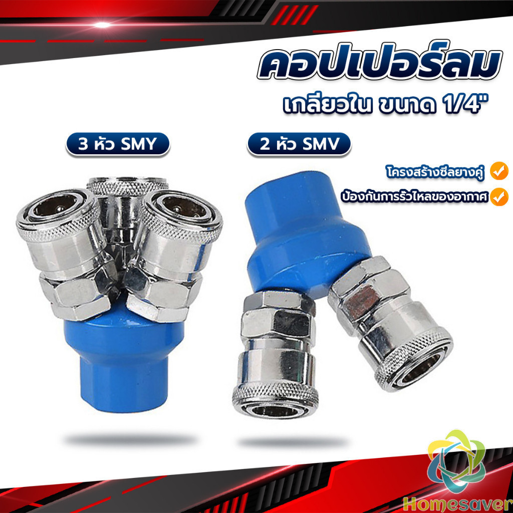 H.S. คอปเปอร์ลม ค็อปเปอร์ 2 ทาง 3 ทาง  ขนาด 1/4" ใช้กับ งานลม ปั๊มลม Pneumatic Coupling