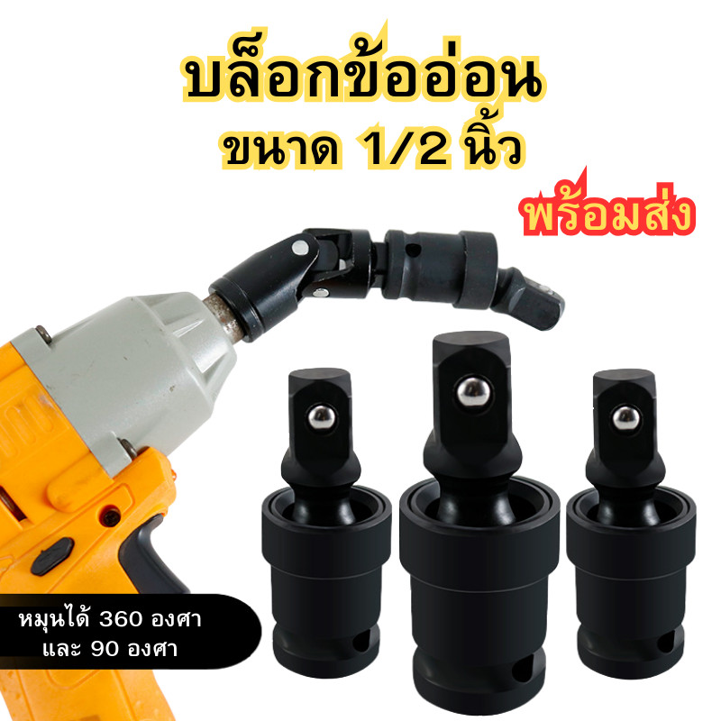 บล็อกข้ออ่อน บล็อกข้อต่ออ่อน ลูกบล็อก ตัวแปลงบล็อก อะแดปเตอร์ข้ออ่อน ขนาด 1/2 นิ้ว พร้อมส่ง