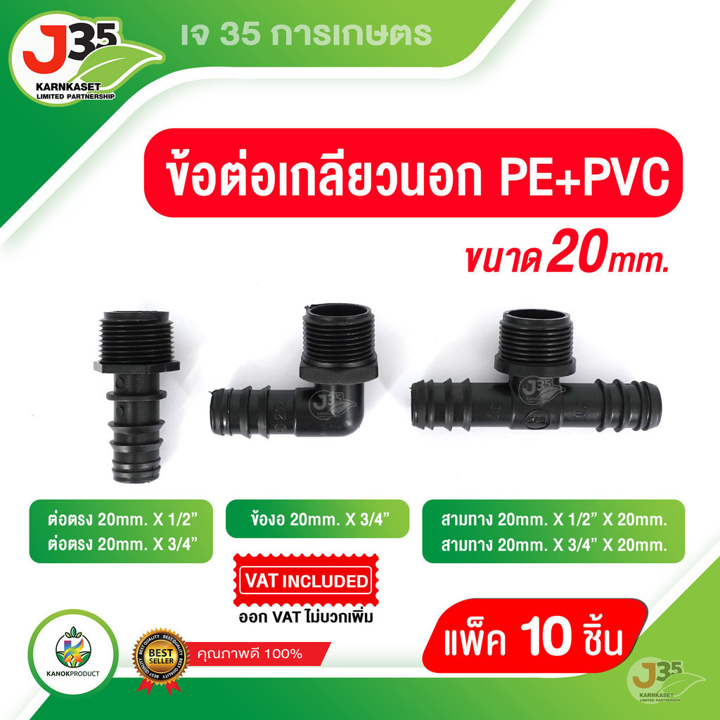 (10ตัว)ข้อต่อเกลียวนอก PE 20mm. ต่อตรง ข้องอ สามทาง แบบเกลียวนอก ใช้กับเกลียวในPVC ข้อต่อPE ทนทาน ใช้งานได้นาน ราคา ถูกที่สุด ดีลบีเคเค