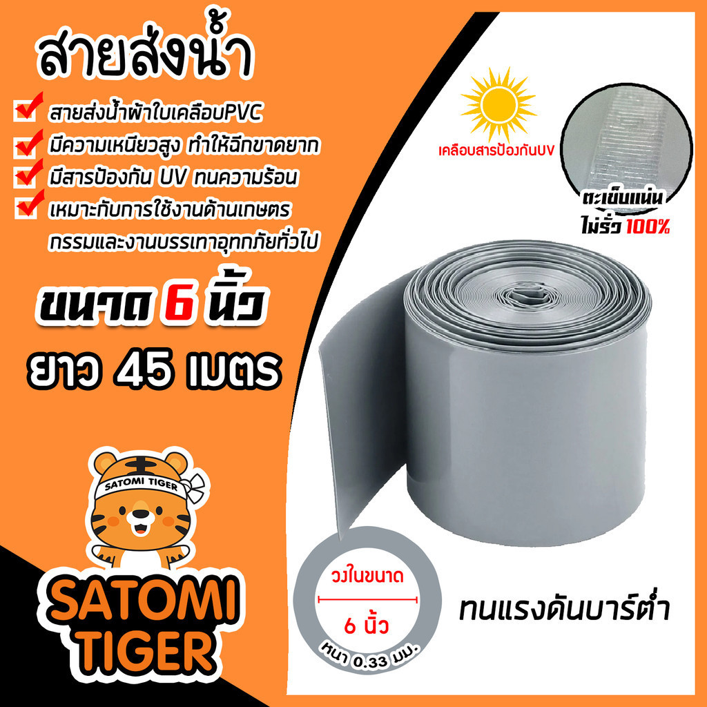 สายส่งน้ำผ้าใบเคลือบPVC  สีเทา ขนาด 6นิ้ว ยาว 45 เมตร (ม้วนเต็ม) รุ่นใหม่ไร้การรั่วซึม ท่อส่งน้ำสายส