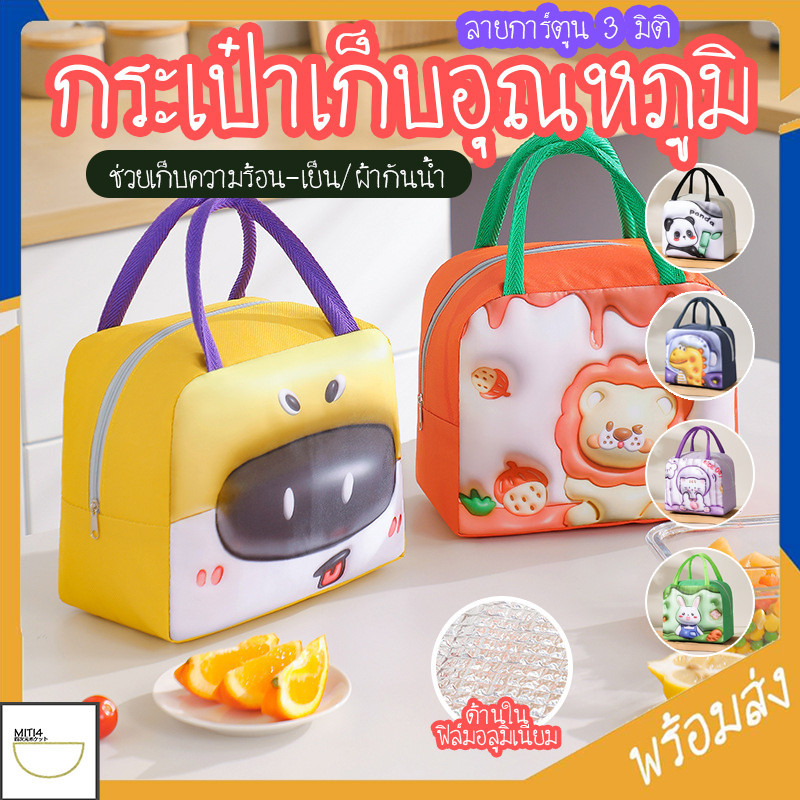 MITI4 พร้อมส่ง กระเป๋าเก็บอุณหภูมิ กระเป๋าเก็บความร้อน แบบพกพา มี 6 ลายให้เลือก ลาย3มิติ สุดคิวท์ กันน้ำ COD MITI133