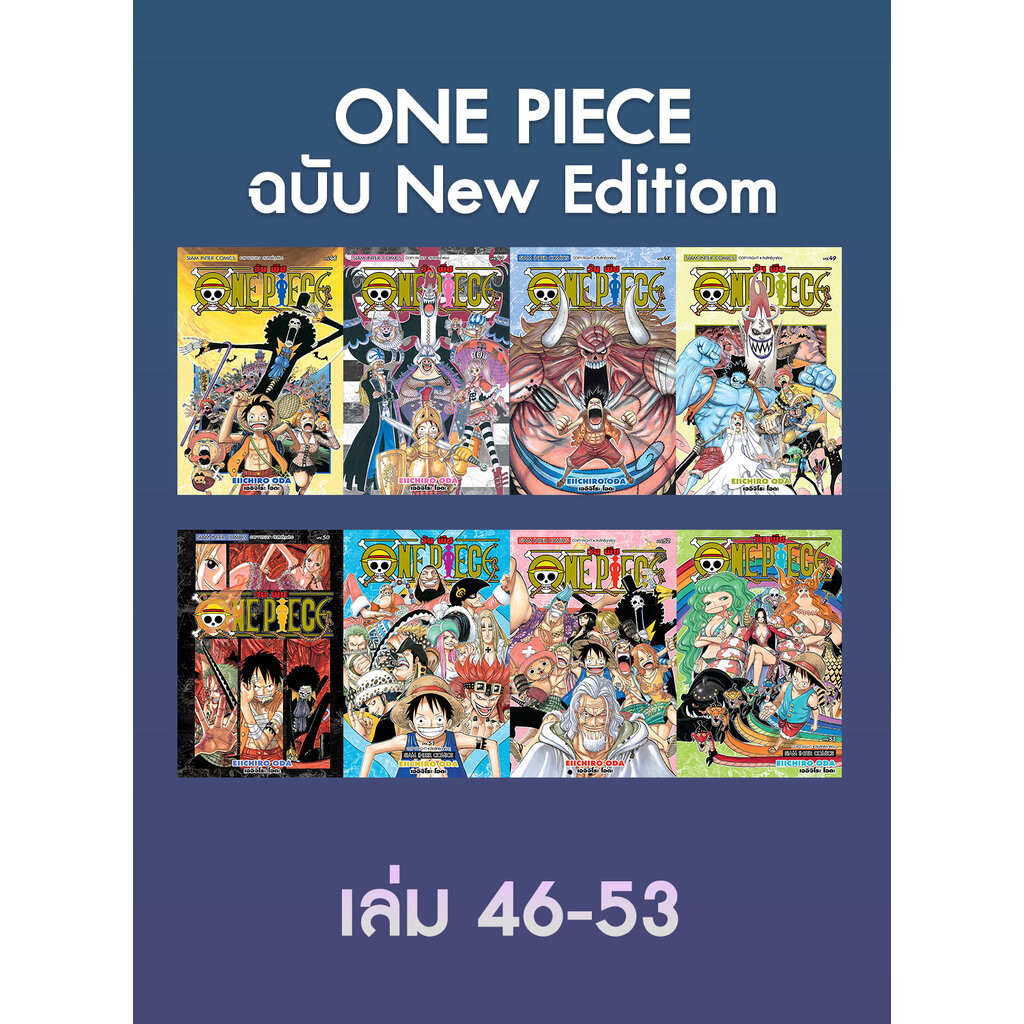 ONE PIECE (วันพีซ) เล่ม 46-53 [NEW EDITION ภาค Thriller Bark] (รวมเซ็ท)