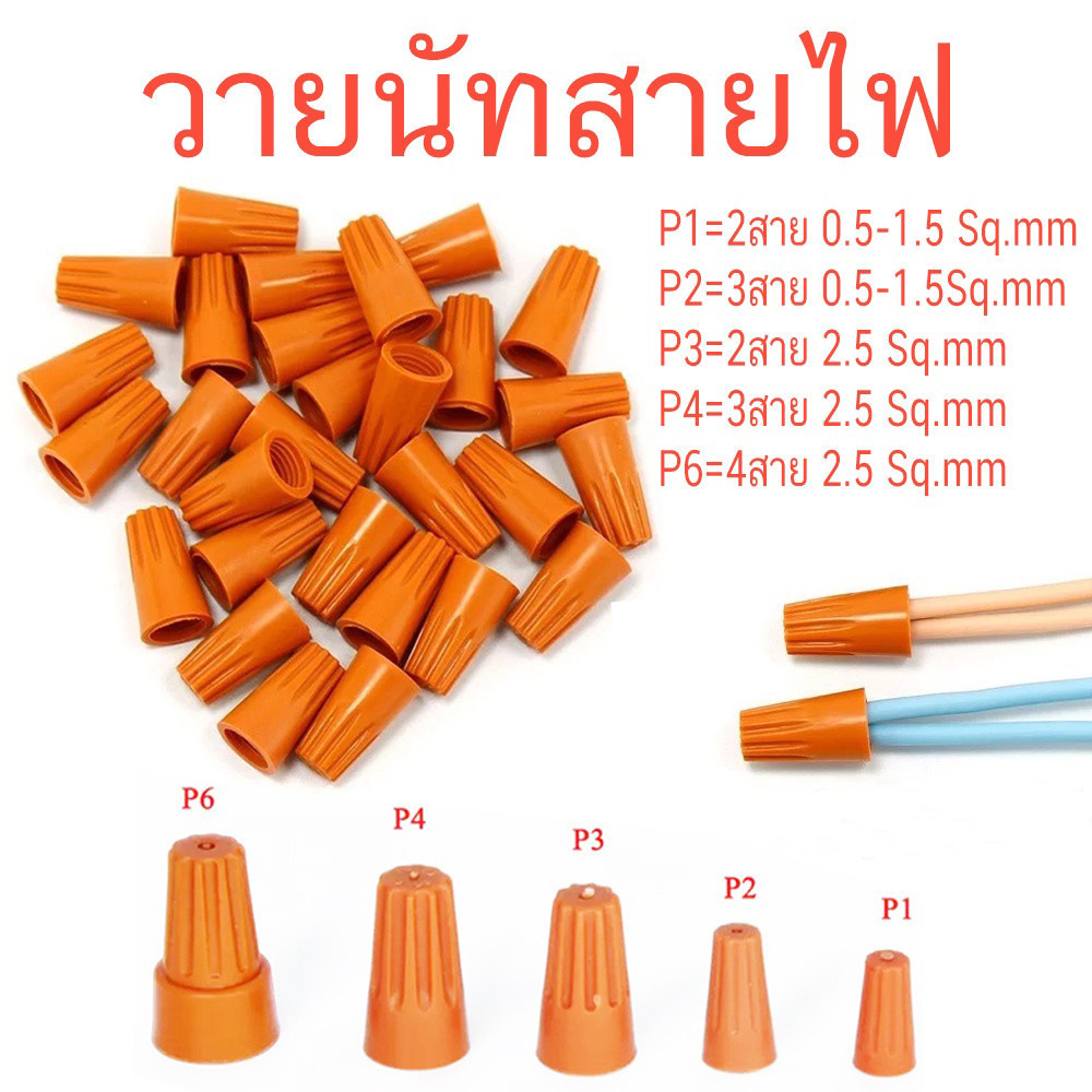 วายนัท แพ็ค 50 ชิ้น P1S P2S P3S P4S หัวหมวกย้ำสายไฟ ต่อสาย มี 4 ขนาด