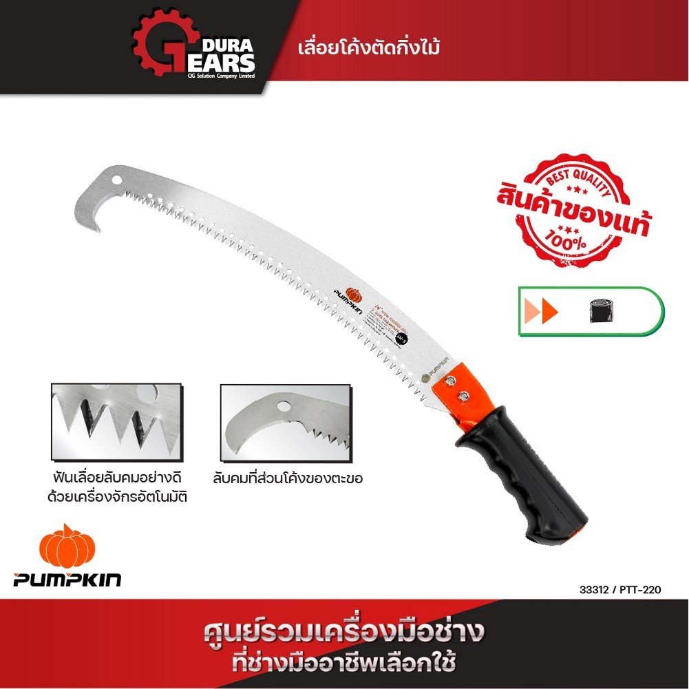 PUMPKIN พัมคิน เลื่อยโค้งตัดกิ่งไม้ทรงตะขอ PTT-HPS (33312) ทรง 2 ตะขอ PTT-2HPS (33313)