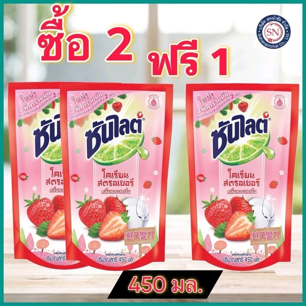 ซันไลต์ น้ำยาล้างจาน แบบถุง (2+1) 500 มล.สตรอ