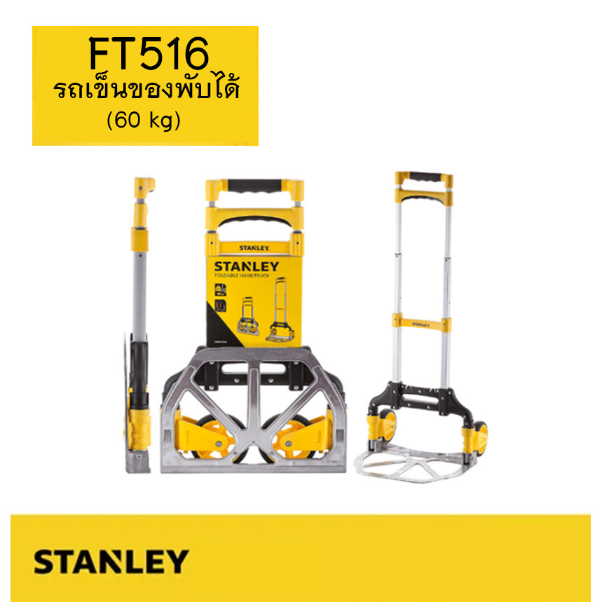 STANLEY FT516 รถเข็น พับได้  ของแท้