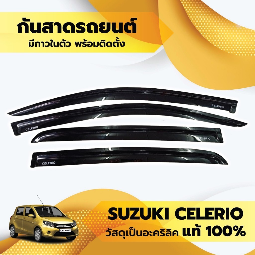กันสาด CELERIO ซีลีริโอ คิ้วกันสาด SUZUKI ปี 2014-19 กันสาดประตู คิ้วกันสาดประตู คิ้วกันสาด