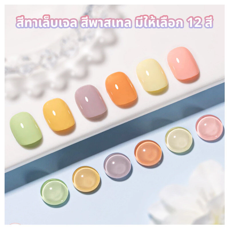 สีทาเล็บเจล สีพาสเทลน่ารัก มีให้เลือกมากถึง 12 สี *พร้อมส่งจากไทย* สีเจลต้องอบนะคะ