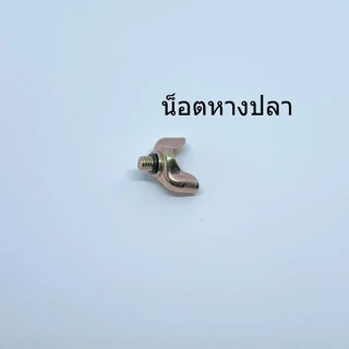สกรูหางปลาใต้คาร์บู เครื่องตัดหญ้า 411 ใต้คาร์บู น็อตใต้คาบู น็อตหางปลา (1ชิ้น)