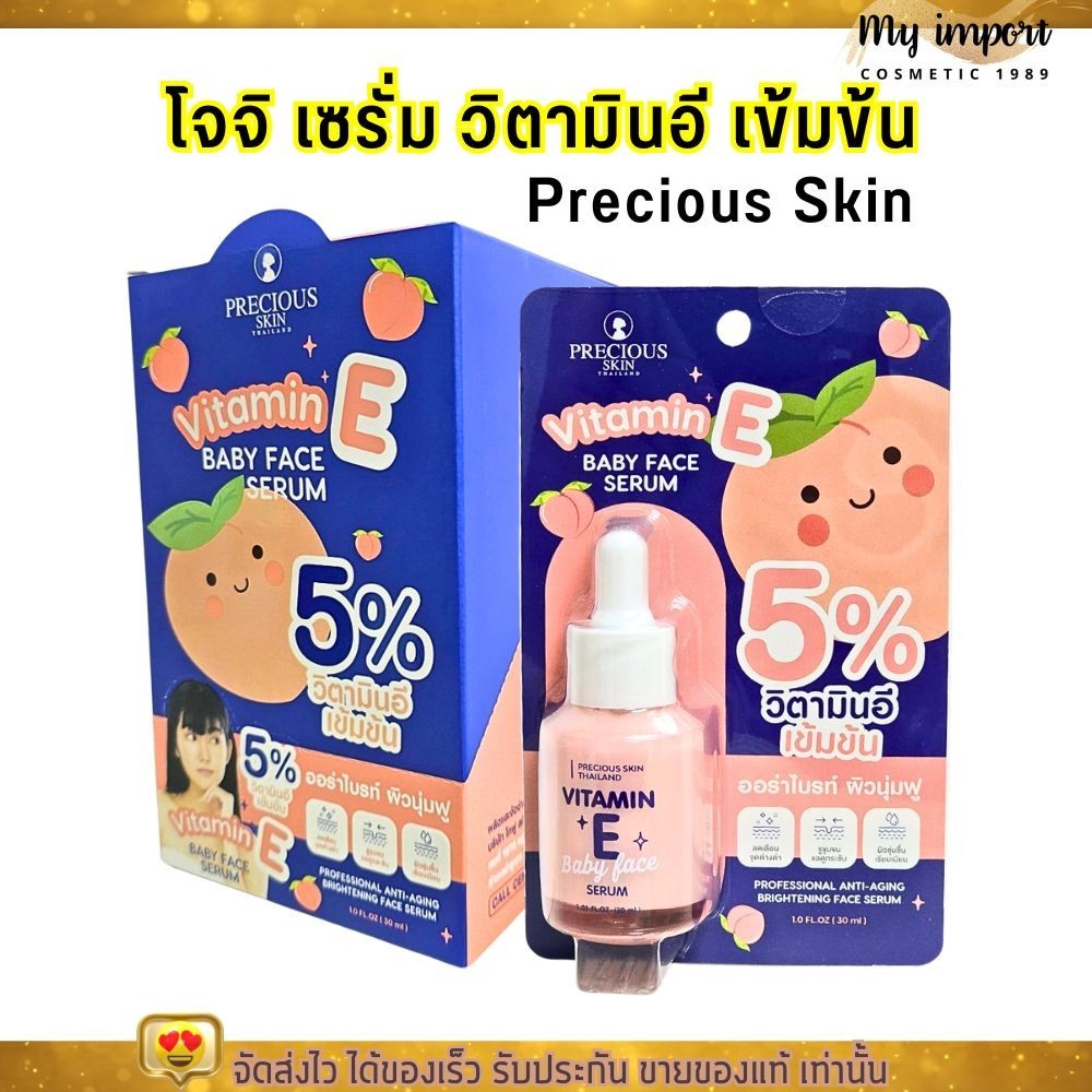 Precious Skin เซรั่ม วิตามินอี เข้มข้น บำรุงผิวหน้า ลดรอยดำ ฝ้า กระ ลดริ้วรอย  โจจิ Vitamin E Baby F