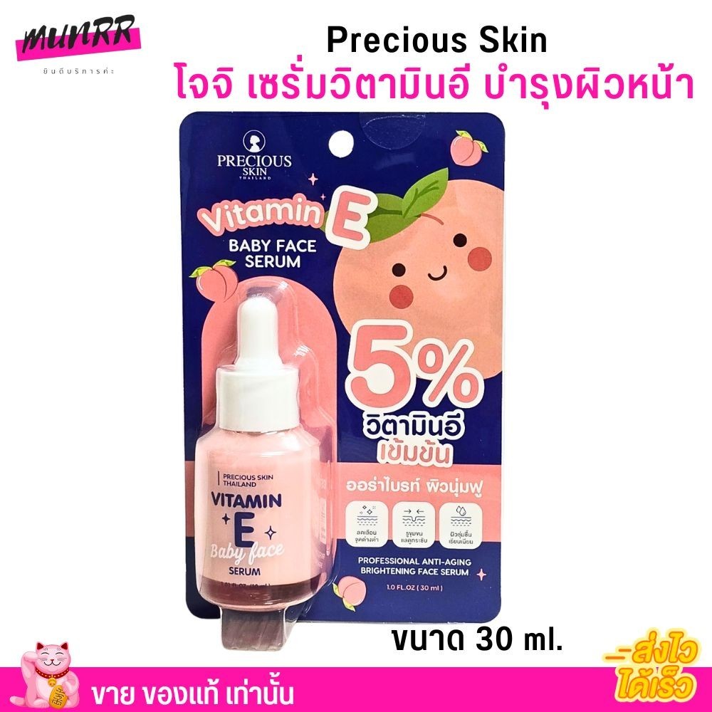 Precious Skin เซรั่ม วิตามินอี เข้มข้น บำรุงผิวหน้า ลดรอยดำ ฝ้า กระ ลดริ้วรอย  โจจิ Vitamin E Baby Face Serum by Joji