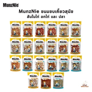 MunzNie ขนมขบเคี้ยวสุนัข ขนมหมา สันในไก่ อกไก่ และปลา ขนาด 1…
