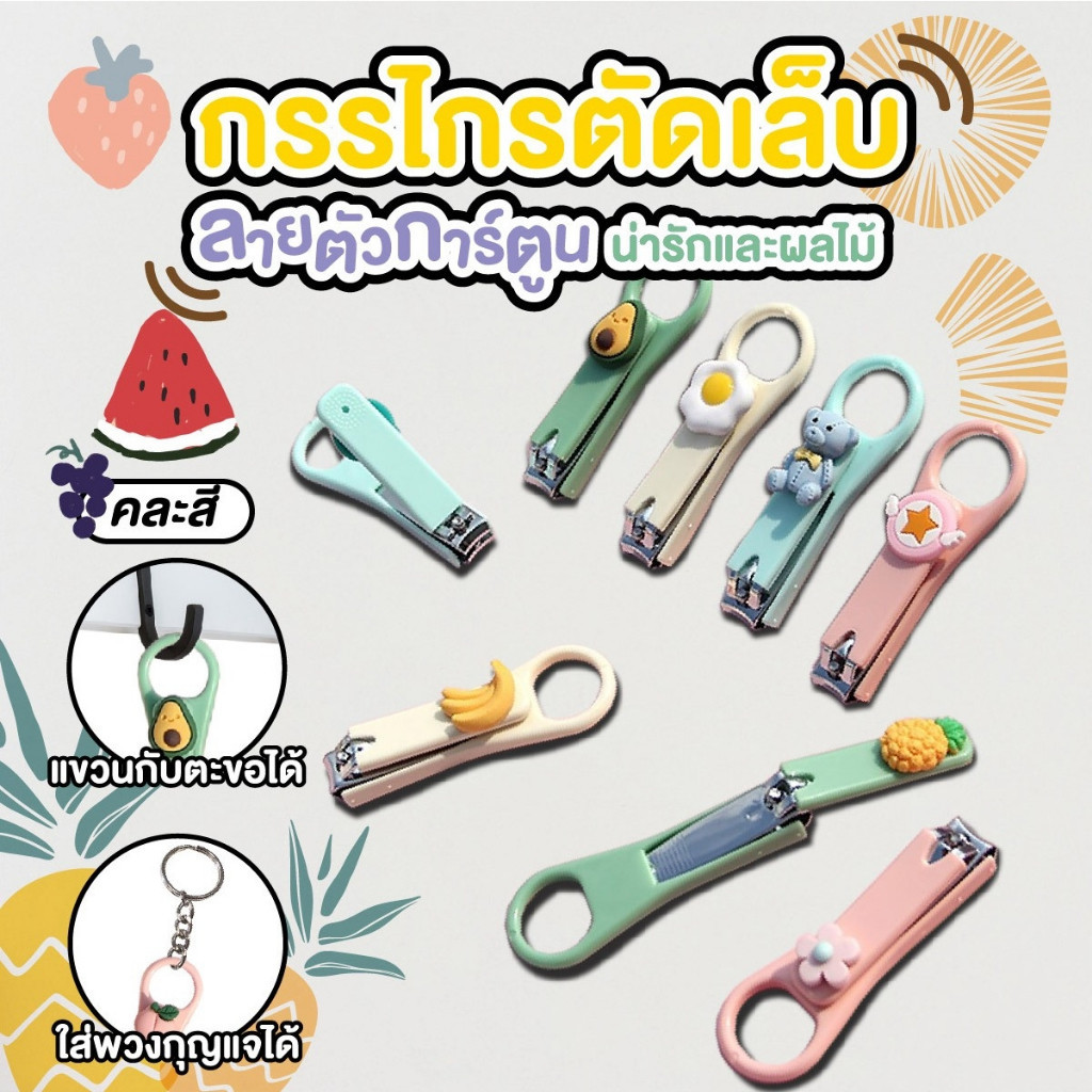 กรรไกรตัดเล็บ ขนาดเล็ก แบบพกพา ลายการ์ตูนน่ารัก สีสันสดใส พร้อมพวงกุญแจ
