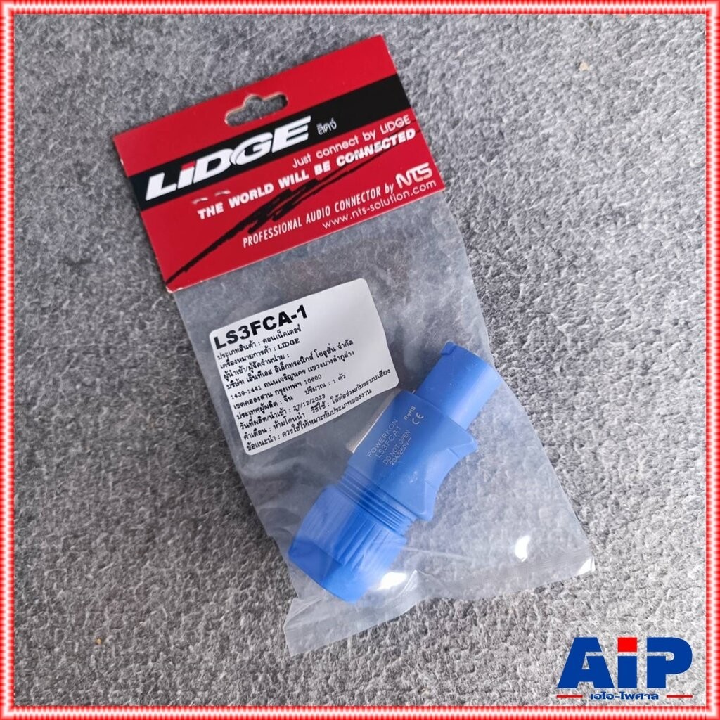LIDGE LS-3FCA P.ACตัวผู้ ปลั๊กไฟตัวผู้ ปลั๊กตัวผู้ LS3FCA A-type (power in) cable connector LS 3FCA เอไอ-ไพศาล