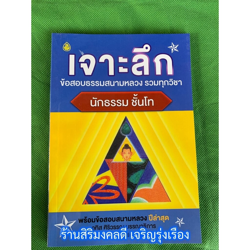 หนังสือนักธรรมโท - เจาะลึกข้อสอบธรรมสนามหลวง รวมทุกวิชา นักธรรมชั้นโท - คณาจารย์เลี่ยงเชียง - ร้านสิริมงคลดี มีความสุข