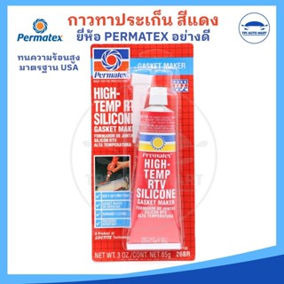กาวแดง Permatex 26BR กาวแดงทาประเก็น กาวทาปะเก็น ทนความร้อนส…