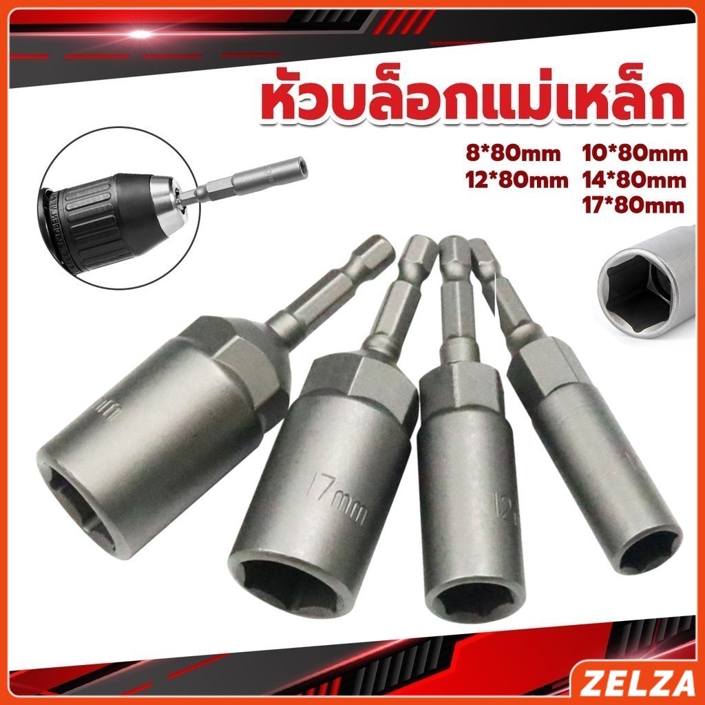 ZELZA ลูกบล็อกหัวแม่เหล็ก บล็อกยิงหลังคา ใช้กับสว่าน 8/10/12/14 Drill sleeve