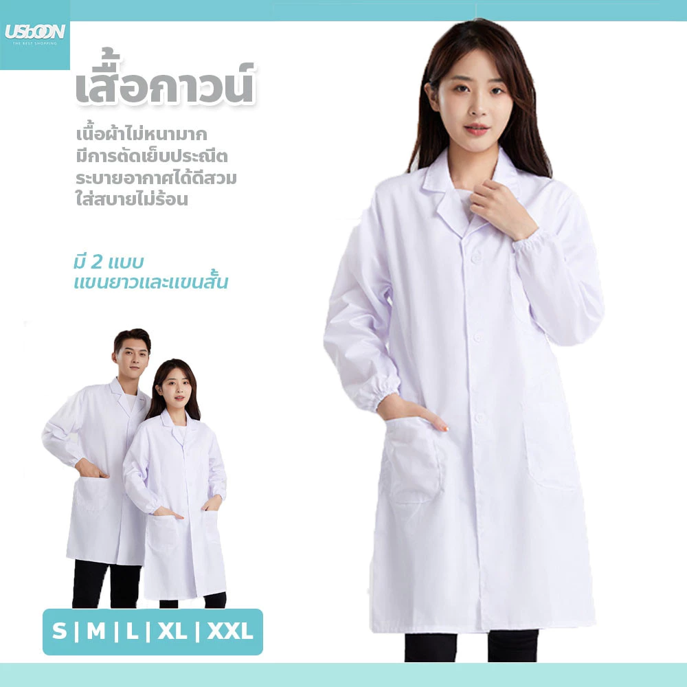 usboon ชุดแพทย์ เสื้อคลุมสำหรับห้องปฏิบัติการอาหาร กันฝุ่น กันลม เสื้อยูนิฟอร์ม แขนสั้น-ยาว