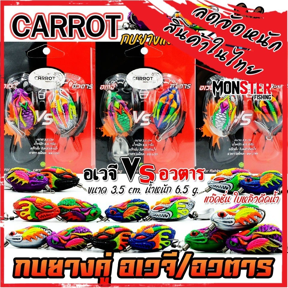 เหยื่อตกปลา กบยางแพ็คคู่ อเวจี VS อวตาร by CARROT (คละสี)