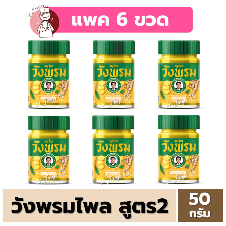 (PACK 6 ขวด) สมุนไพรวังพรม ยาหม่อง สูตรไพล ขนาด 50 กรัม