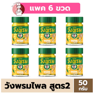 (PACK 6 ขวด) สมุนไพรวังพรม ยาหม่อง สูตรไพล ขนาด 50 กรัม