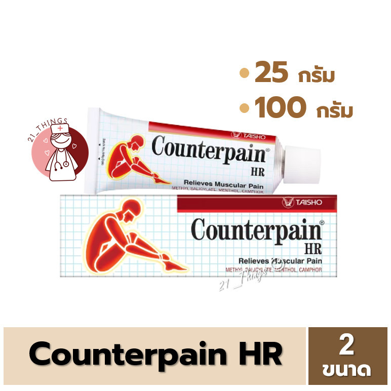 Counterpain HR 2ขนาด (25กรัม/100กรัม) ครีมทาบรรเทาอาการปวดเมื่อย เคาน์เตอร์เพน เอชอาร์ Counter Pain