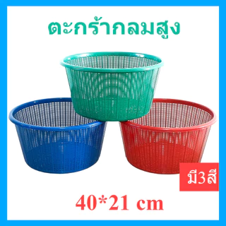 ✨ ตะกร้าพลาสติกกลม รุ่น 425M ขนาด 40x21 ซม. ตะกร้าใส่ผัก ผลไม้ เสื้อผ้า ของใช้ พลาสติกเกรด A