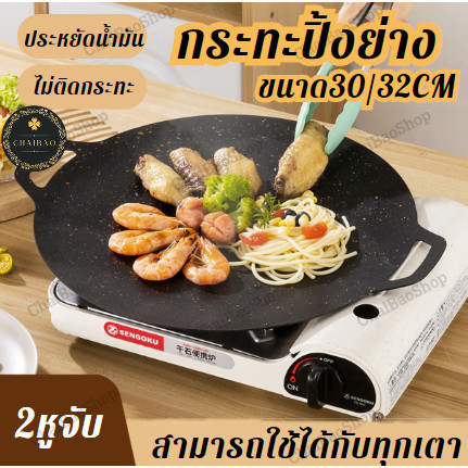 ChaiBaoShop กระทะปิ้งย่างเกาหลี กระทะแบบแบนเรียบ กระทะแคมปิ้ง กระทะปิ้งย่างพกพาสะดวก มี 2 ขนาด
