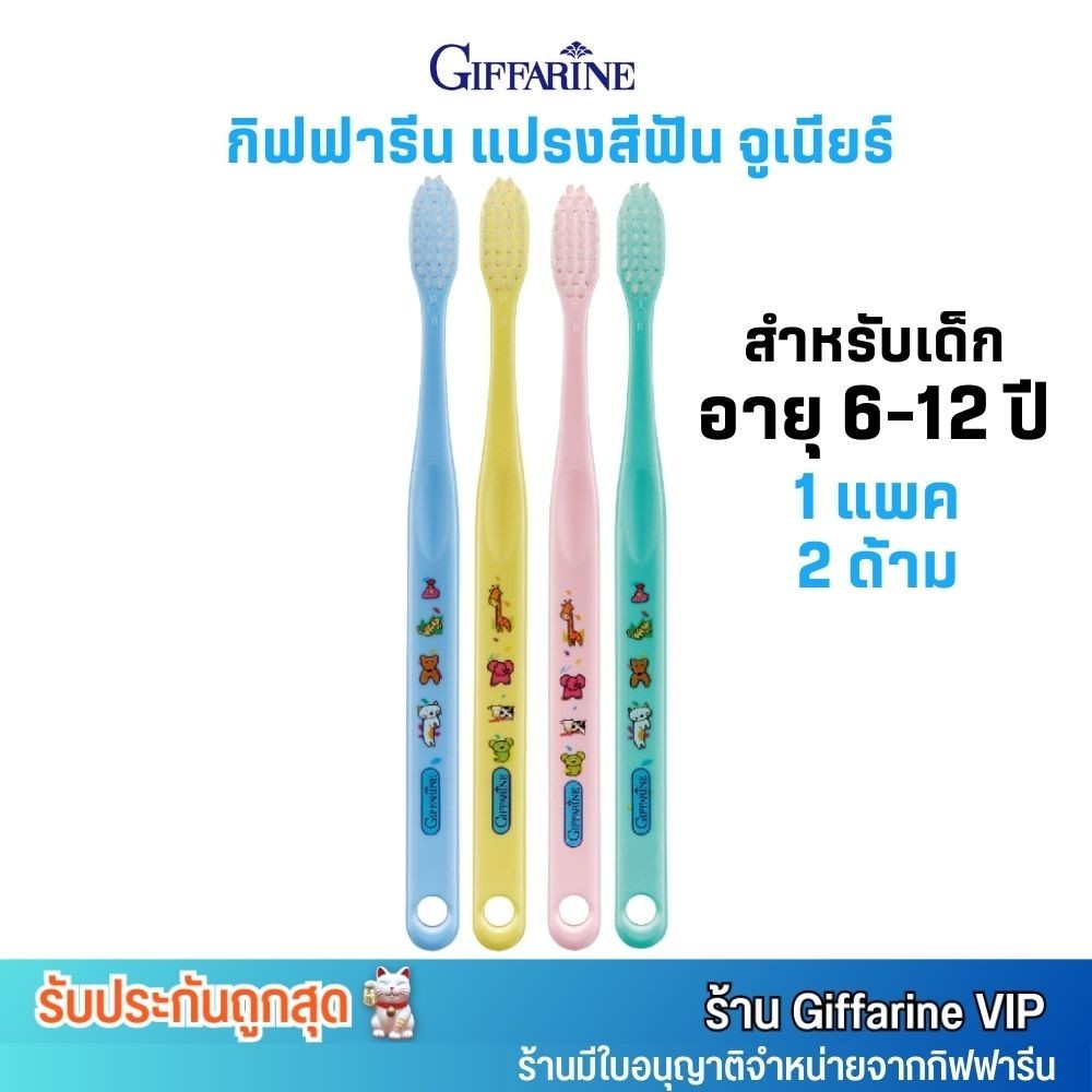 คละสี (1แพ็ค/2ด้าม) กิฟฟารีน แปรงสีฟัน จูเนียร์ สำหรับเด็ก 6-12 ปี Giffarine Junior Toothbrush 6-12 years