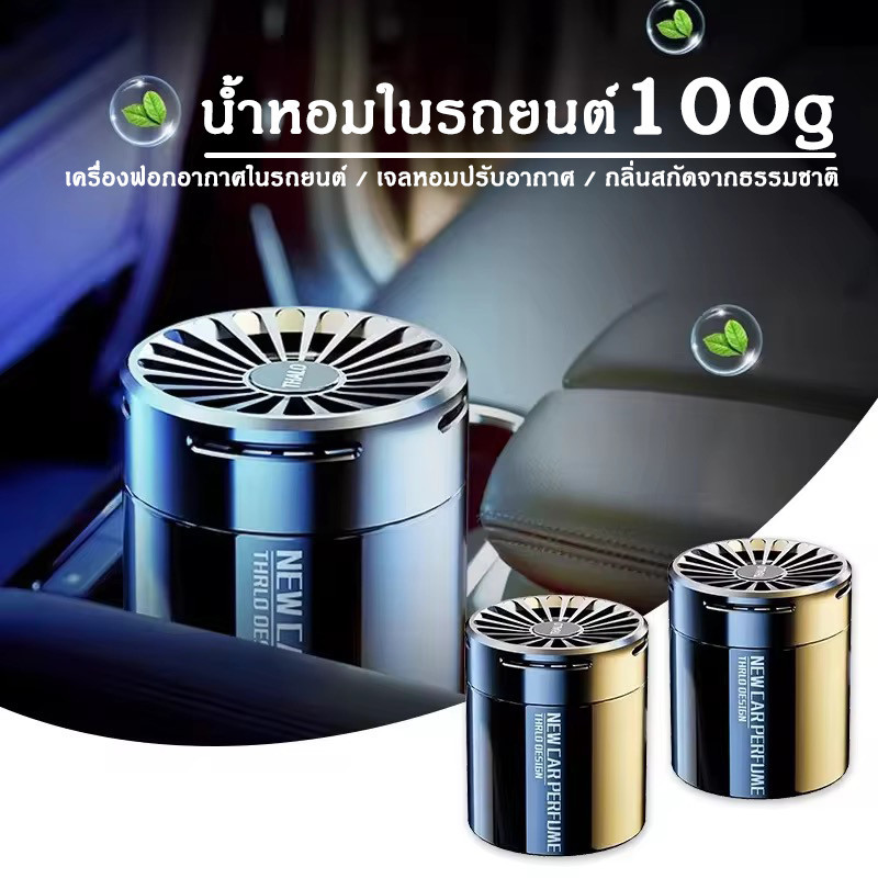 น้ำหอมในรถยนต์ เครื่องฟอกอากาศในรถยนต์ เจลหอมปรับอากาศ 100g