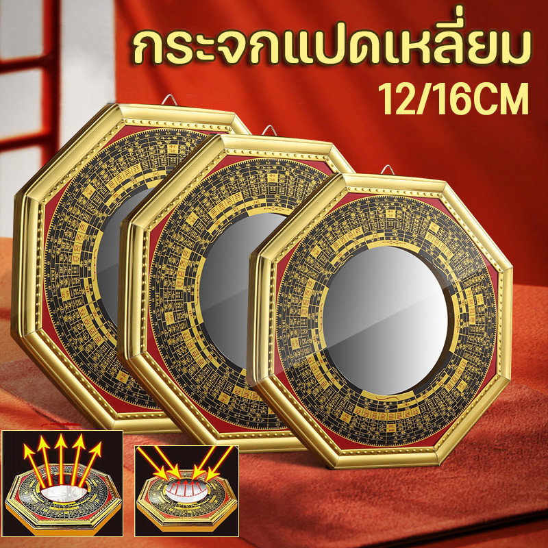 กระจกแปดเหลี่ยม ยันต์ 8ทิศ เสริมฮวงจุ้ย ป้องกันสิ่งไม่ดี แก้เคล็ด เสาร์ไฟ ทางสามแพร่ง