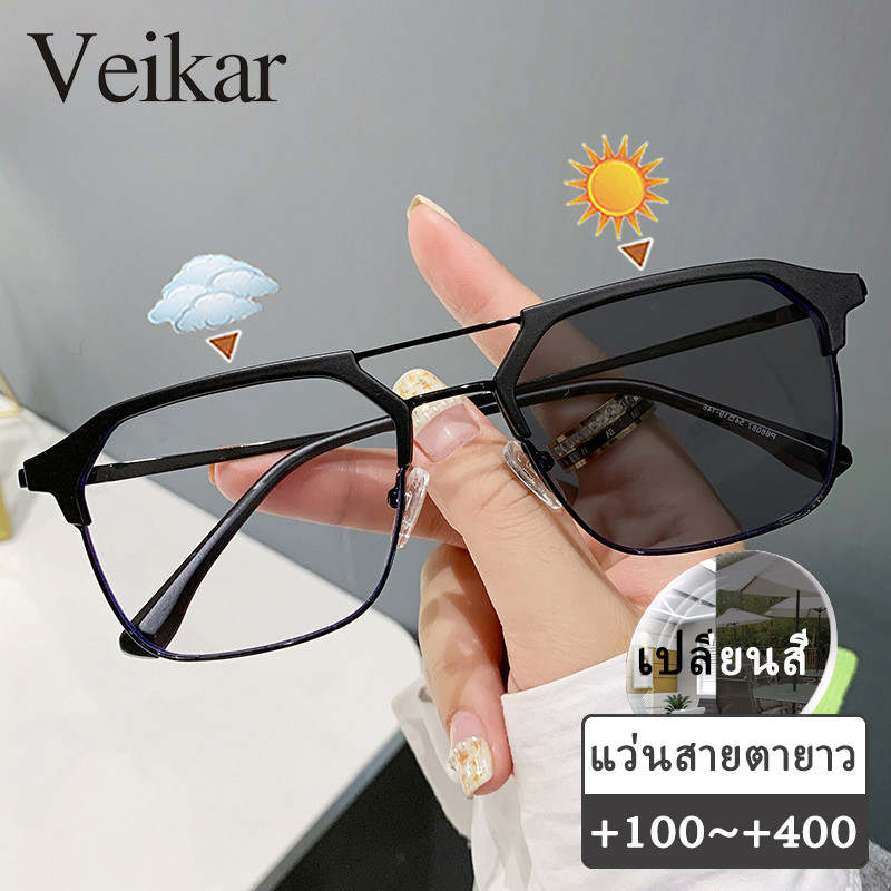แว่นสายตายาว เลนส์ออโต้ กรอบแว่น ออกแดดเปลี่ยนสี กรองแสง กันuv ผู้ชาย ผู้หญิง +100 +150 +200 +250 +300 +350 +400 แว่นสายตาปรับแสงอัตโนมัติ ปิดกั้นแสงสีฟ้าได้อย่างมีประสิทธิภาพ