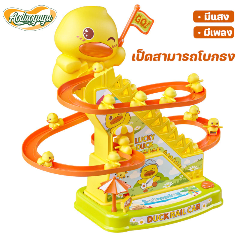 Aoduoyaya เป็ดไต่บันได ของเล่นไฟฟ้า ดปีนเขาบันไดติดตามของเล สไลด์เป็ดน้อยสีเหลือง ของเล่นเด็ก